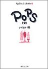 いくえみ綾コレクション (4) POPS (2)　集英社文庫―コミック版