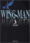 ウイングマン 3 (集英社文庫―コミック版)