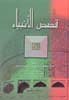 Qasas Al Anbiya (Stories of the Prophets, 1/1 Volume)