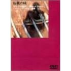 �����̖� [DVD]