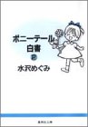 ポニーテール白書 2 (集英社文庫―コミック版)