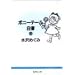 �|�j�[�e�[������ (2) (�W�p�Е��Ɂ\�R�~�b�N��)