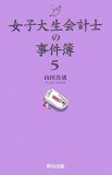 女子大生会計士の事件簿5