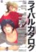 ライバルカタログ (MARBLE COMICS カタログシリーズ VOL. 11)