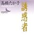 誘惑者 (講談社文芸文庫)