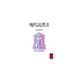現代読書法 (講談社学術文庫)