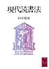 現代読書法 (講談社学術文庫)