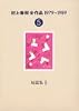 村上春樹全作品 1979～1989〈5〉 短篇集〈2〉