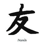 Chinese Symbol Friends Temporary Tattoo 2x2