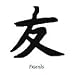 Chinese Symbol Friends Temporary Tattoo 2x2
