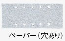 日立工機 サンドペーパー(穴あり) 300048 スプリング式 HITACHI