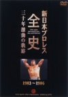 新日本プロレス全史 三十年激動の軌跡 1983~1986