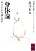 身体論 東洋的心身論と現代 (講談社学術文庫)