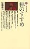 禅のすすめ (講談社現代新書 27)