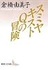 スミヤキストQの冒険 (講談社文芸文庫)