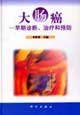 Colorectal cancer - early diagnosis. treatment and prevention(Chinese Edition)