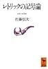 レトリックの記号論 (講談社学術文庫)