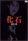 化石