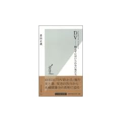 DV(ドメスティック・バイオレンス)--殴らずにはいられない男たち (光文社新書 (010))