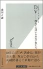 DV(ドメスティック・バイオレンス)--殴らずにはいられない男たち (光文社新書 (010))