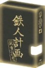 鉄人28号 4(初回限定盤) [DVD] by くまいもとこ稲葉実牛山茂