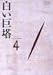 白い巨塔 DVD4