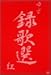 録歌選 紅 [DVD]