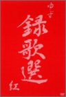 録歌選 紅 [DVD]
