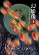 幻影像~after the Moonlight Revival~ [DVD]