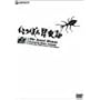 �ɂ��ۂ񍩒��L [DVD]