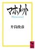 マホメット (講談社学術文庫)