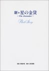 新・星の金貨 Photo Story