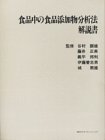 食品中の食品添加物分析法解説書の商品情報を見る