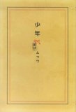少年M 復刻