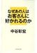 なぜあの人はお客さんに好かれるのか