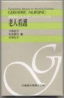 老人看護 (看護過程にそったポケッタブル・マニュアル)の商品情報を見る