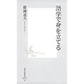 語学で身を立てる (集英社新書)
