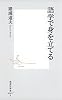 語学で身を立てる (集英社新書)