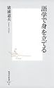 語学で身を立てる (集英社新書)