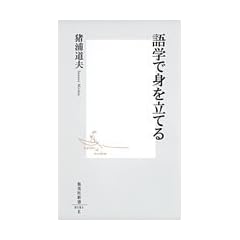 語学で身を立てる (集英社新書)