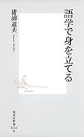 語学で身を立てる予定はありませんが、プロの語学者とはどのような仕事をしているのか、どんな勉強をしているのか、知りたくて読了。語学本である以上に、一級のビジネス本であり、人生論になっている。人との付き合い方、人脈の広げ方は胸に刺さる。想像以上に収穫が多かった。数ヶ国語を自在に操る著者が、翻訳会社を設立してどのようにビジネスを行ってきたかを振り返りながら、語学の学習方法、心構えなどを論述。