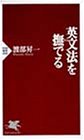 英文法を撫でる (PHP新書)