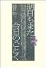 明日もまた今日のごとく (自然誌選書)