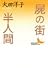 屍の街 半人間 (講談社文芸文庫)