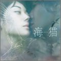 海猫 オリジナル・サウンドトラック