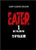 EATER 1 (ジャンプコミックスデラックス)