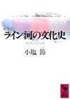 ライン河の文化史―ドイツの父なる河 (講談社学術文庫) の評価・レビュー