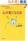 心が軽くなる本...