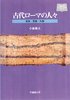 Cover image : 古代ローマの人々―家族・教師・医師 (早稲田大学オンデマンド出版シリーズ)