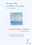 24 songs for Young Pianists by Manos Hadjidakis [Vol.2 ]/ 24 Tragoudia gia Neous Pianistes tou Manou Hadjidaki (Greek- English edition)
